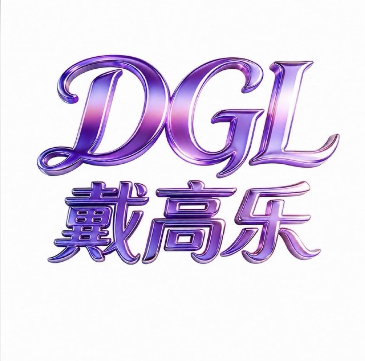 戴高乐